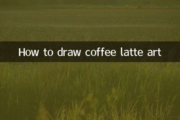 كيفية رسم فن القهوة لاتيه