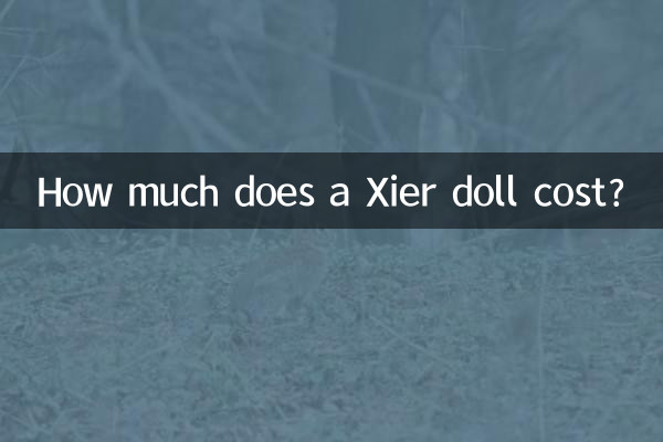 喜兒娃娃多少錢