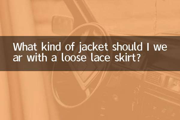 루즈한 레이스 스커트에는 어떤 재킷을 입어야 할까요?