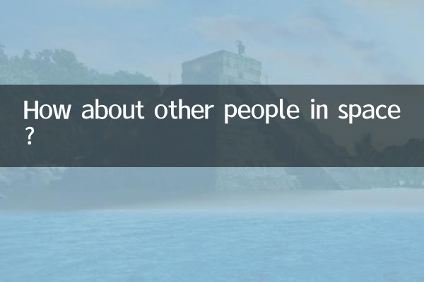 خلا میں دوسرے لوگوں کے بارے میں کیا خیال ہے؟