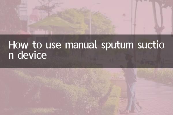 手动吸痰器怎么用