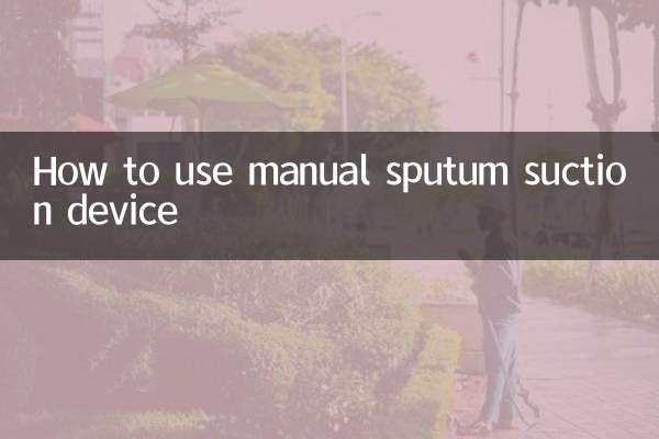 手動式たん吸引器の使い方