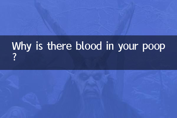 なぜうんちに血が混じるのですか？