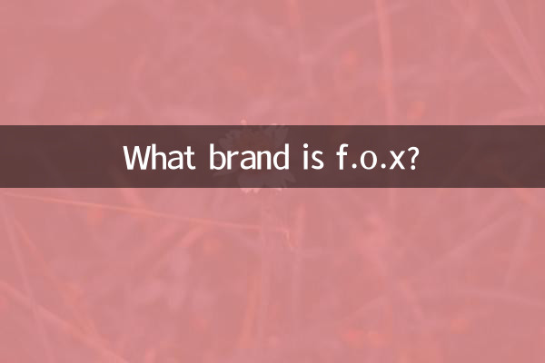 f.o.xってどんなブランド?