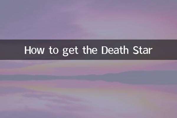 デス・スターの入手方法