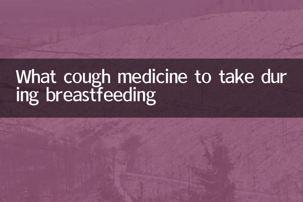 哺乳期吃什么止咳药