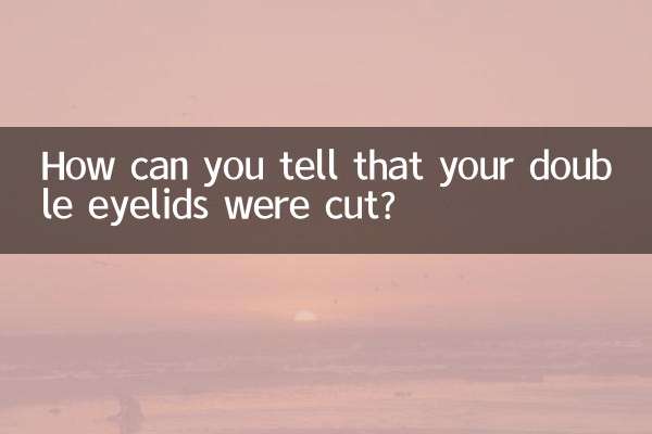 怎么看出双眼皮是割的