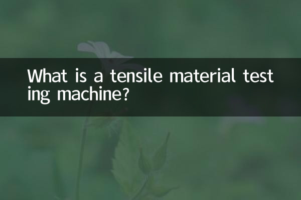 तन्यता सामग्री परीक्षण मशीन क्या है?