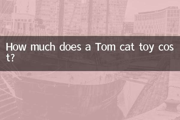 汤姆猫玩具多少钱
