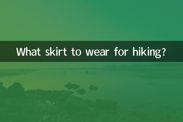 하이킹에 어떤 치마를 입을까요?