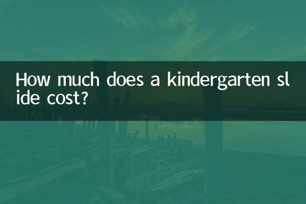幼兒園滑梯多少錢