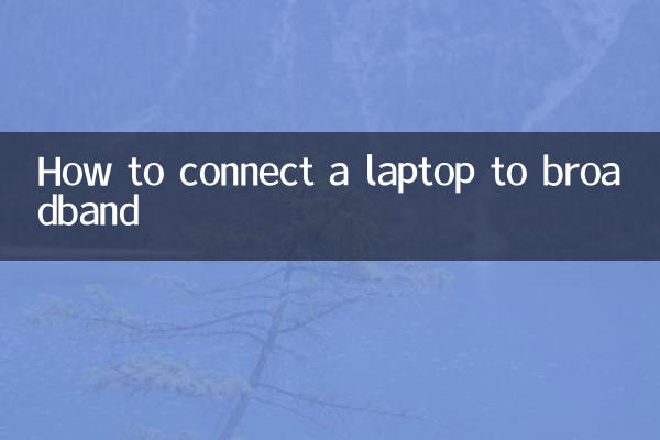 筆記本怎麼連接寬帶