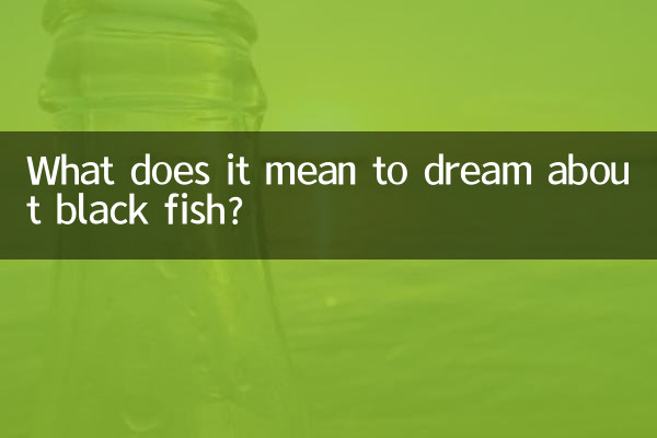 夢見黑魚什麼意思