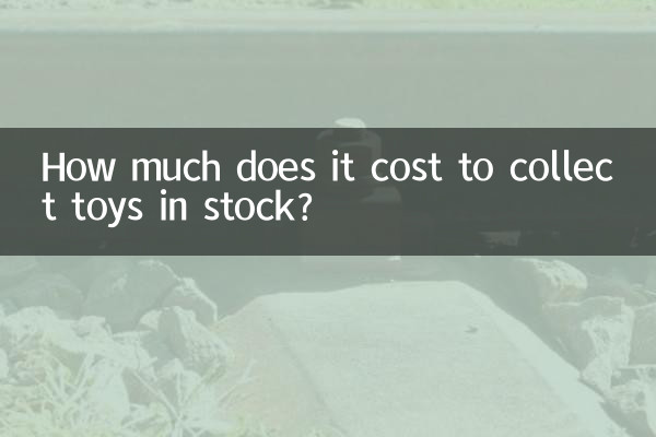 장난감 재고를 모으는 데 비용이 얼마나 드나요?