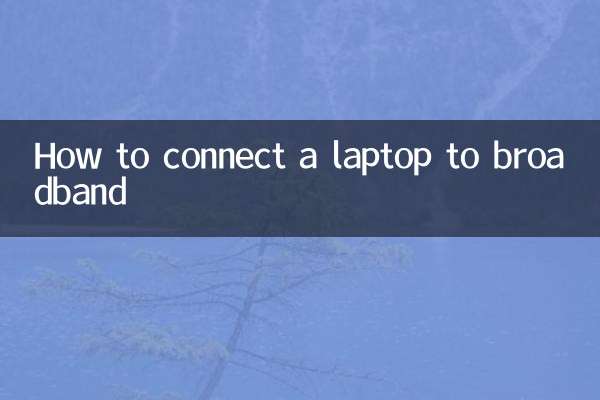 筆記本怎麼連接寬帶