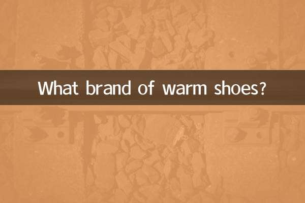 暖かい靴のブランドは何ですか？