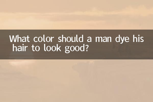 남자가 멋있어 보이려면 머리 염색을 어떤 색으로 해야 할까요?