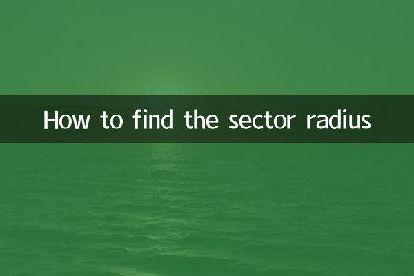 扇形半径怎么求