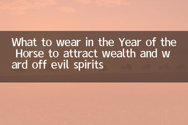 富を引き寄せ悪霊を追い払う午年に何を着るべきか