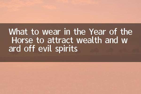 富を引き寄せ悪霊を追い払う午年に何を着るべきか