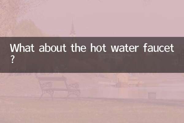 ماذا عن صنبور الماء الساخن؟