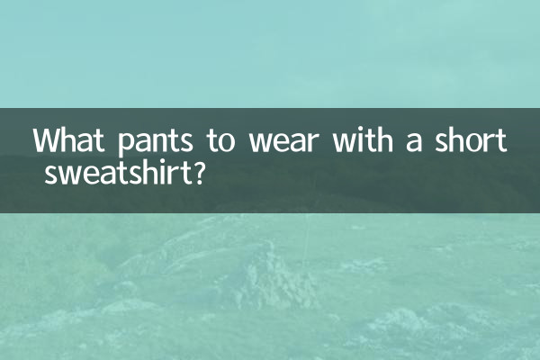 با یک سویشرت کوتاه چه شلواری بپوشیم؟