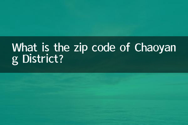 朝阳区邮编是多少