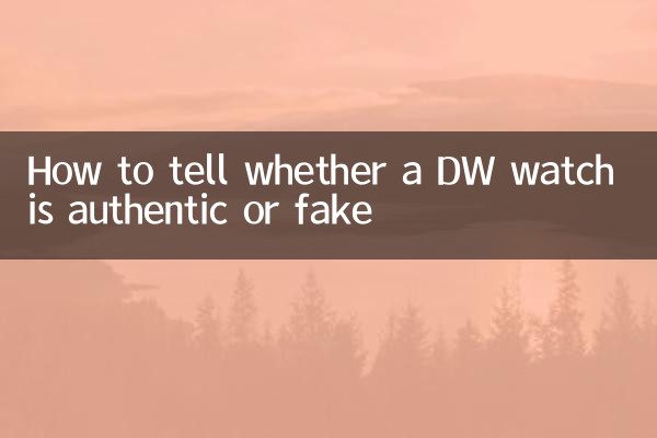 怎么看dw手表真假