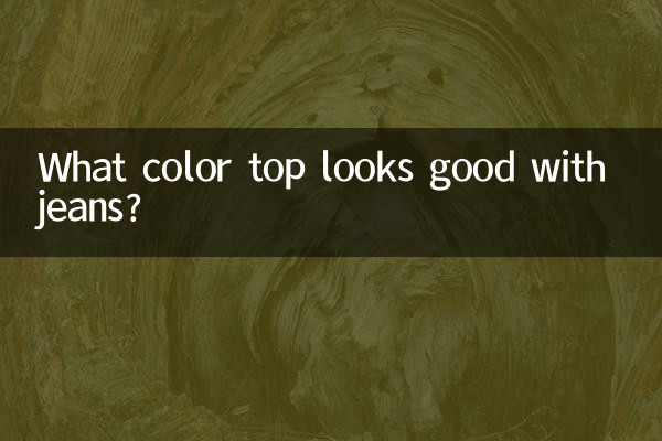 چه رنگی با شلوار جین خوب به نظر می رسد؟