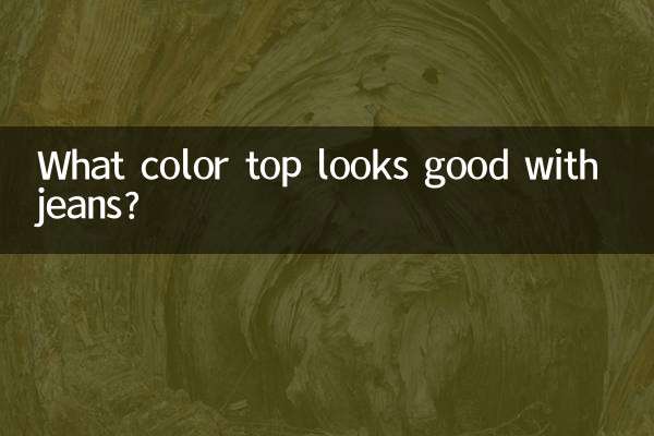 牛仔裤配什么颜色上衣好看