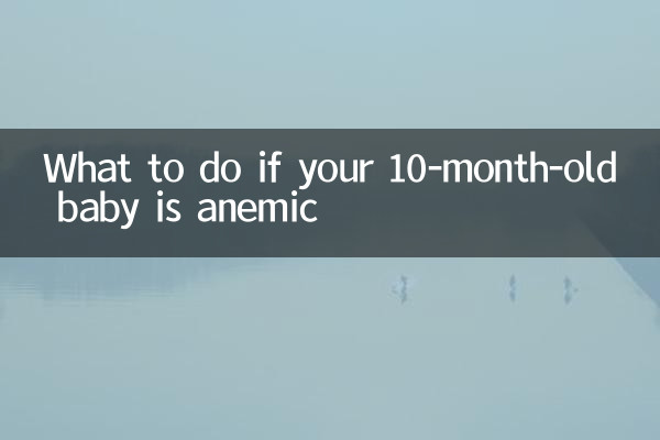 Что делать, если у вашего 10-месячного ребенка анемия