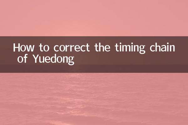 悅動的正時鏈條怎麼對