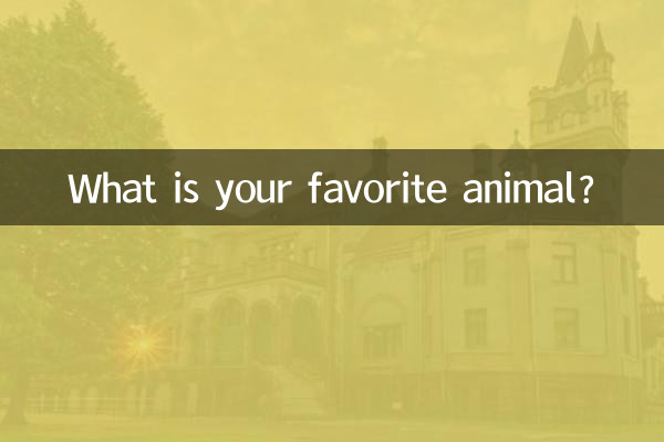 당신이 가장 좋아하는 동물은 무엇입니까?