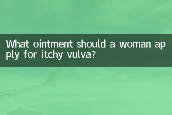 योनि में खुजली के लिए महिला को कौन सा मलहम लगाना चाहिए?