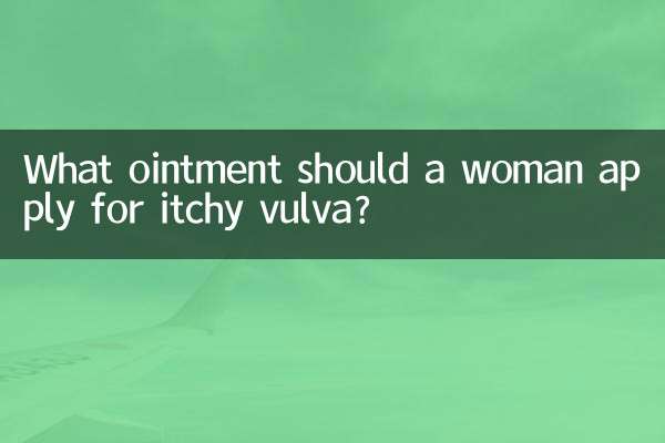 योनि में खुजली के लिए महिला को कौन सा मलहम लगाना चाहिए?