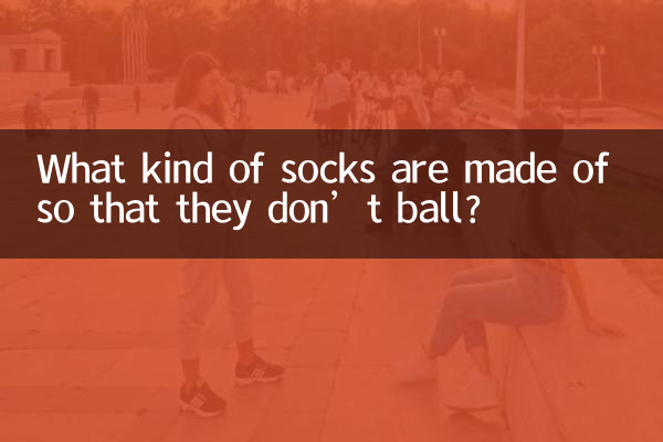 ボールにならない靴下は何でできていますか?