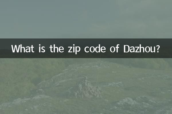 达州邮编是多少