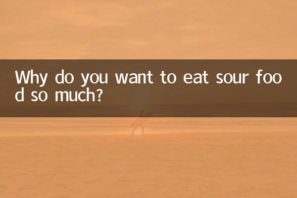 Почему так хочется есть кислую пищу?