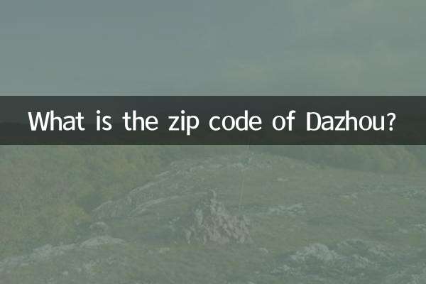 达州邮编是多少