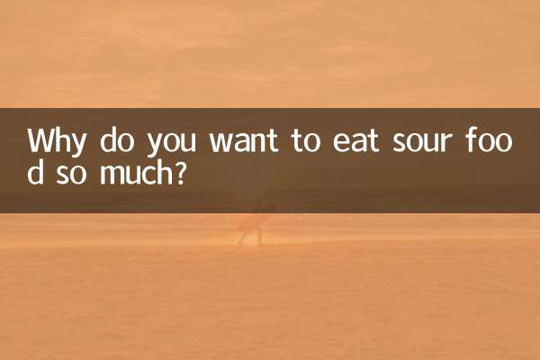 Почему так хочется есть кислую пищу?