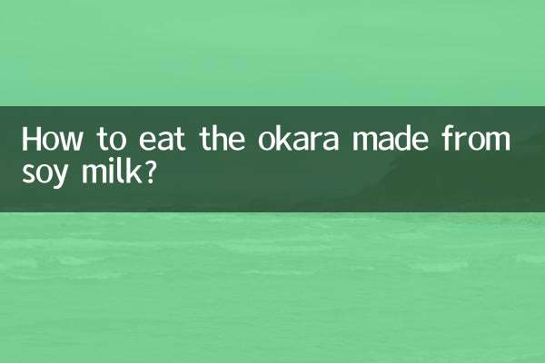 榨豆漿的豆渣怎麼吃