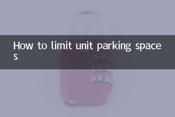 怎么限制单位车位