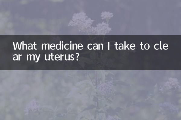 자궁을 깨끗하게 하려면 어떤 약을 복용해야 합니까?
