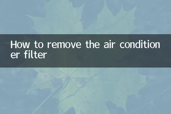 エアコンフィルターの外し方