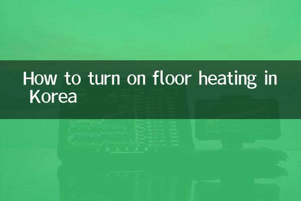 کوریا میں فرش ہیٹنگ کو کیسے چالو کریں