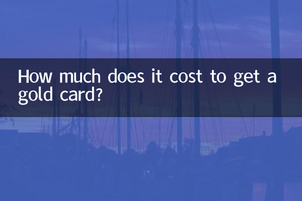 ゴールドカードを取得するにはいくらかかりますか？