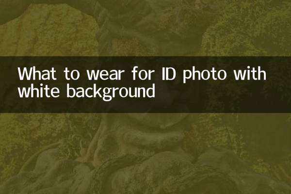 ماذا ترتدي للحصول على صورة الهوية بخلفية بيضاء