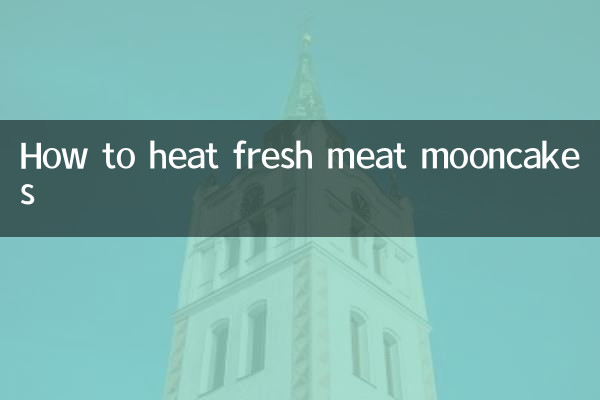 生肉月餅の温め方