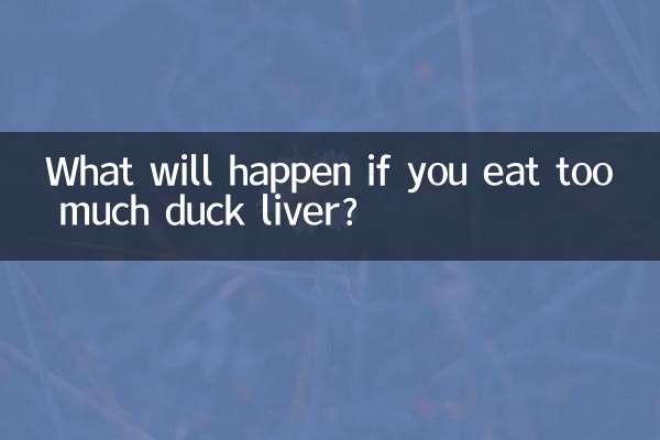 鸭肝吃多了会怎么样