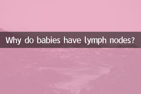 چرا نوزادان غدد لنفاوی دارند؟